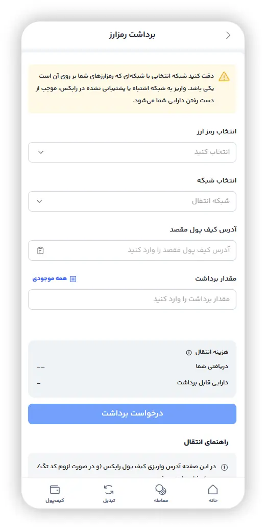 فرم انتخاب رمزارز، شبکه، آدرس و مقدار برداشت در رابکس